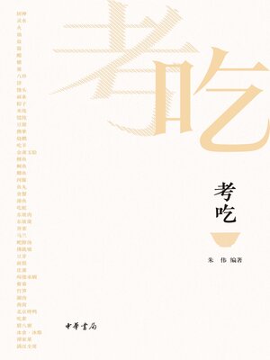 cover image of 考吃